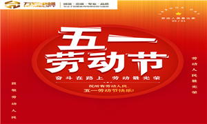 成都別墅電梯 萬安佳居電梯有限公司祝大家五一快樂！